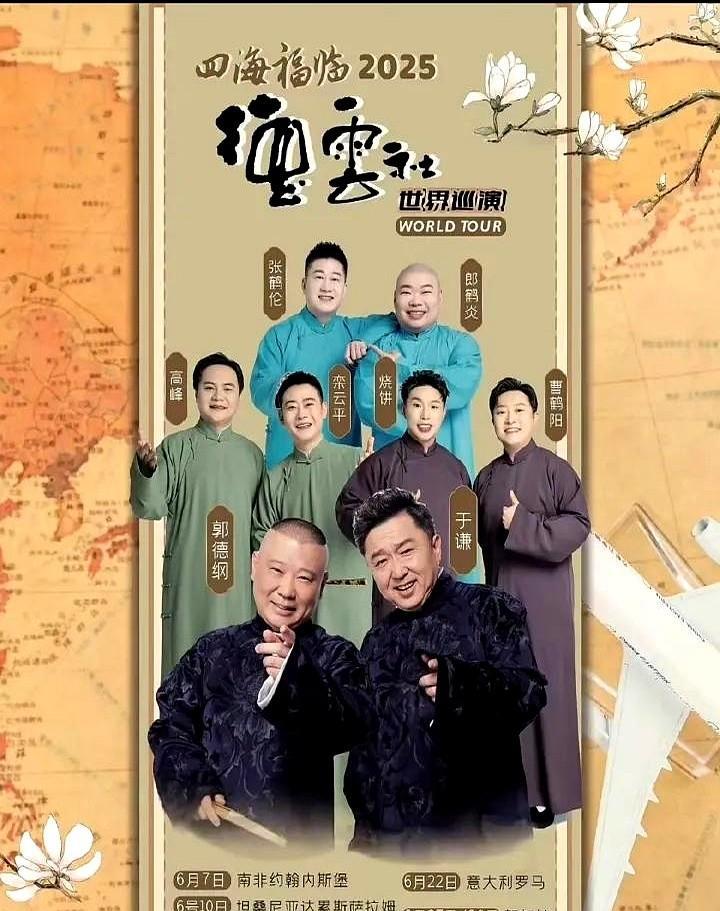 郭德纲这次真的放大招了！
德云社刚刚官宣了横跨亚非欧三大洲的史诗级巡演计划，从6