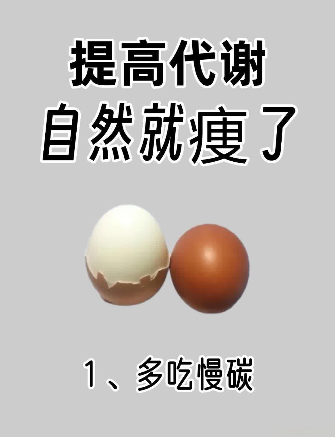 提高代谢❗️❗️❗️自然就痩了！
