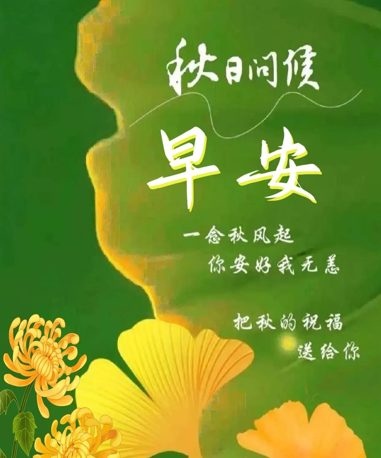 朋友：早安！
《秋日问候》
一念秋风起，
凉意渐来袭。
添件薄衣裳，
保暖心头记