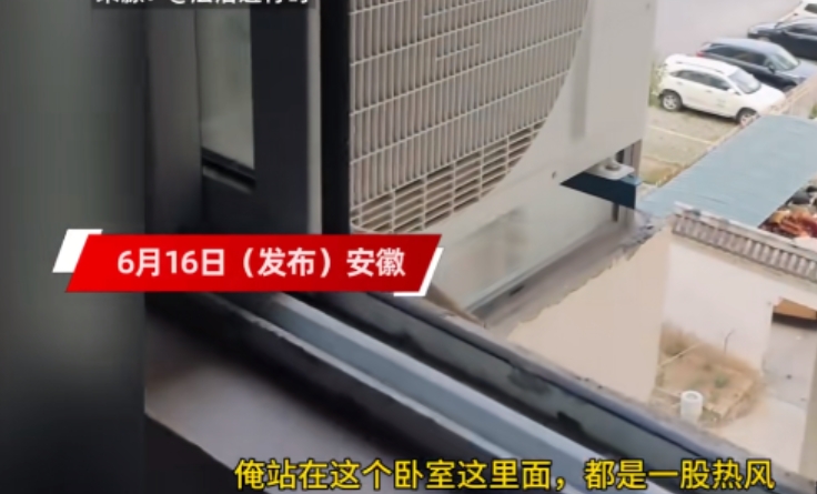 “太缺德了！”6月16日，安徽的一女子发现在家里时，卧室里的温度始终都特别高，打