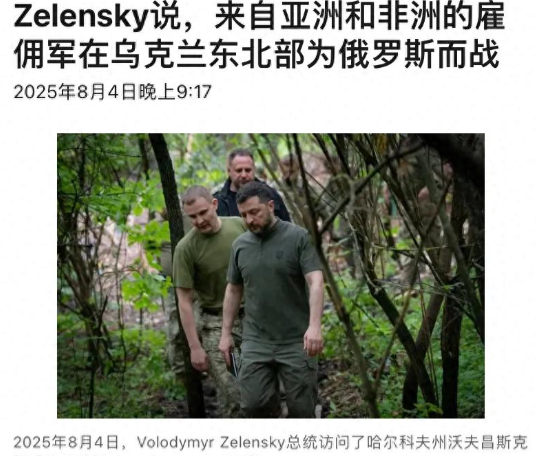 距俄罗斯5公里，泽连斯基视察前线，得知中国巴铁雇佣兵在帮俄军……
 
麻烦看官老