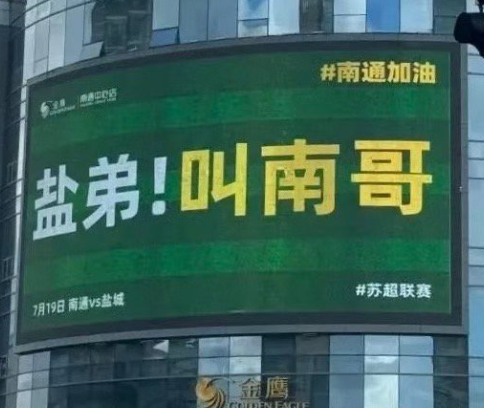 苏超真的可以，又一轮新赛事又一轮新的梗，今晚还是头名大战——本轮苏超迎来天王山之