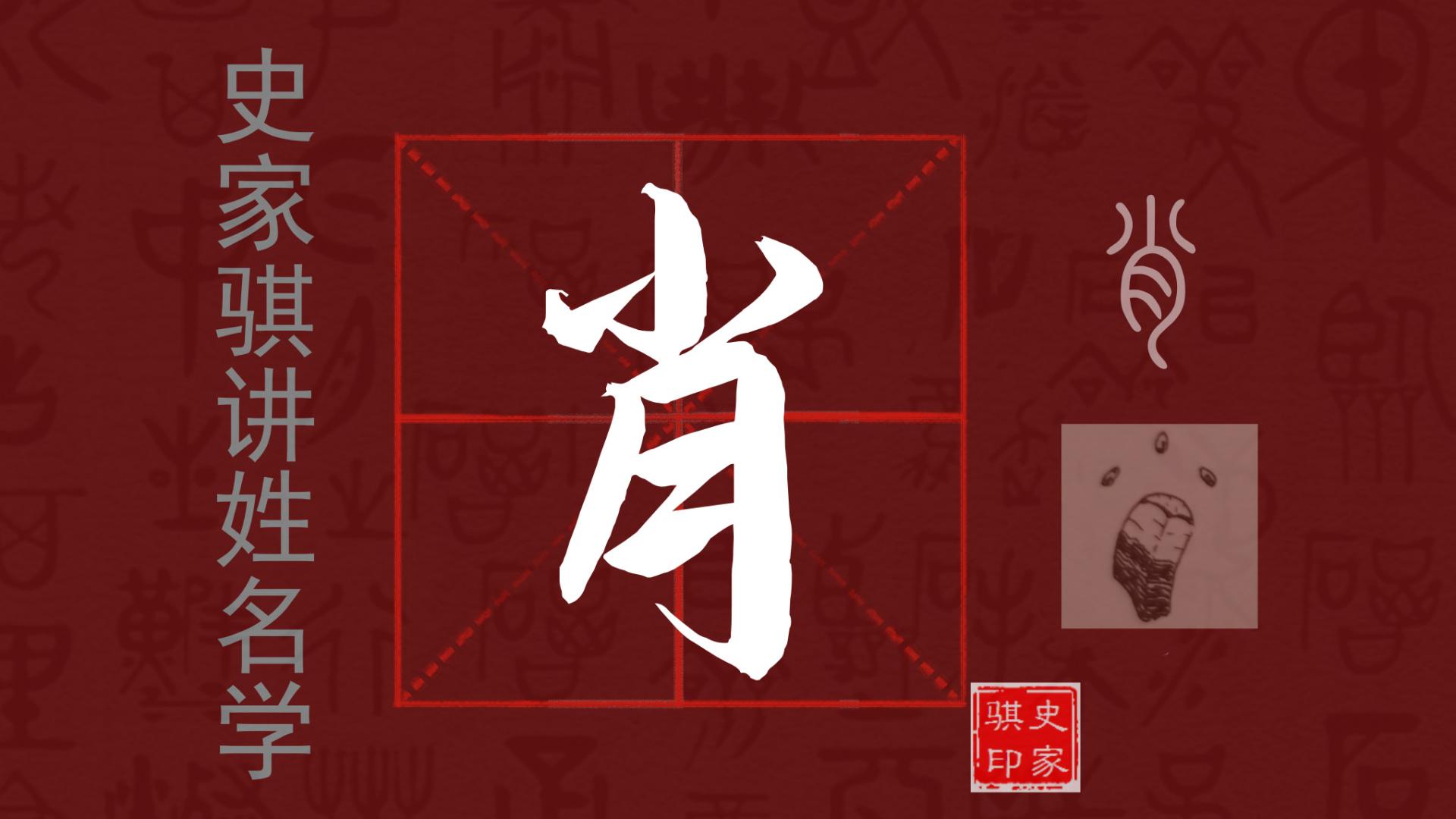 【肖】姓怎么解，起名时要注意些什么？