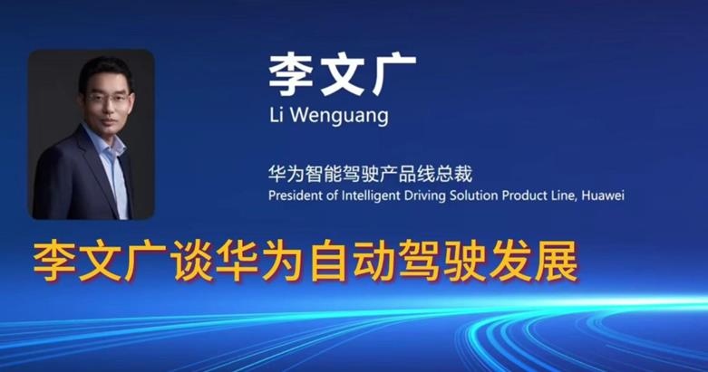华为的自动驾驶步子迈得太快。

近日，华为智驾产品线总裁李文广在一论坛上透露了华