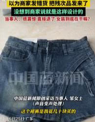 “这不就是男生裤子改良的吗？”广东一女子在网上买了一条牛仔短裙，可当她掀开前面后