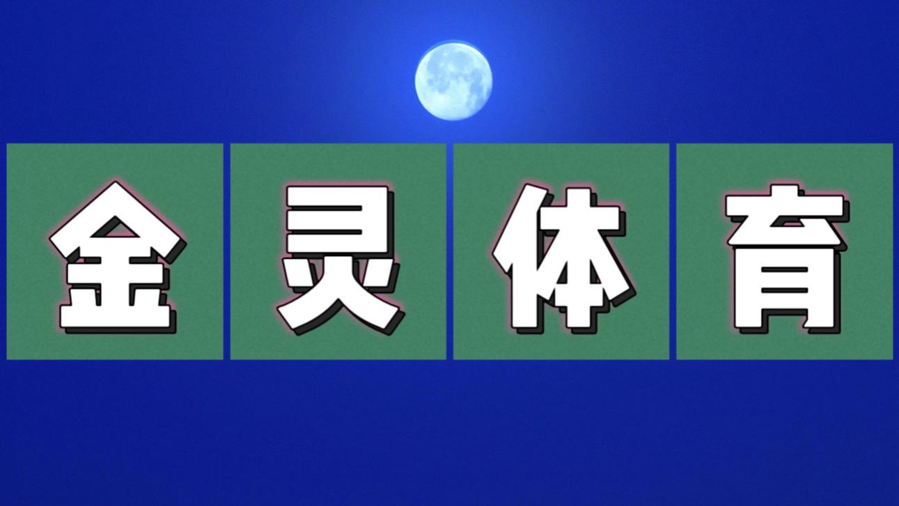 【金灵体育2025】8.8竞彩足球扫盘推荐