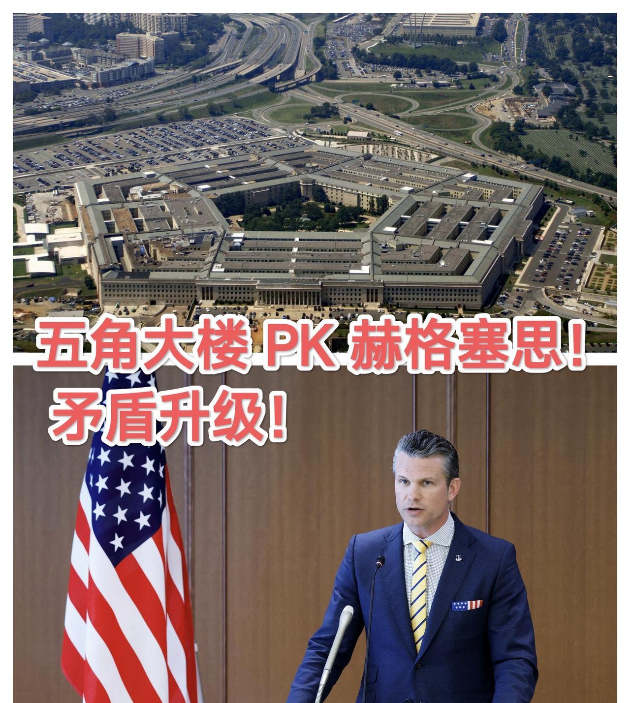 五角大楼与赫格塞思矛盾很“突出”，批赫格塞思“目光短浅”！
 目光短浅之一：大角