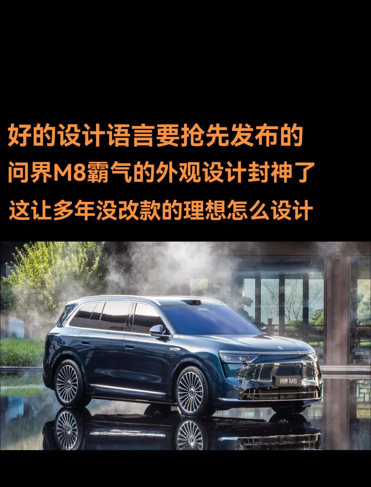 问界M8的巅峰颜值，霸气设计，让其他SUV品牌怎么比？
