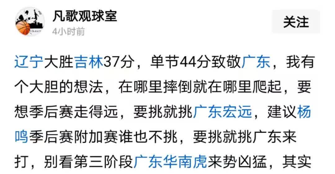 辽宁球迷在辽宁队大胜了排名倒数第七的吉林队之后，有了大胆的想法，决定再次对阵广东