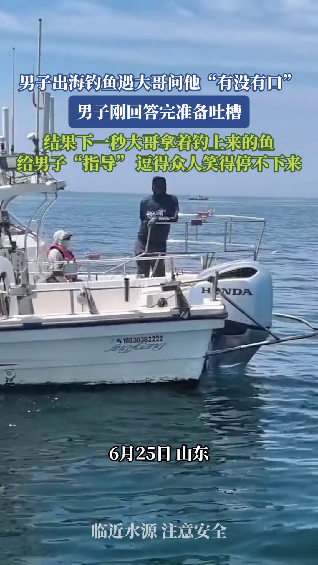 男子出海钓鱼遇大哥问他“有没有口”，男子刚回答完准备吐槽，结果下一秒大哥拿着钓上
