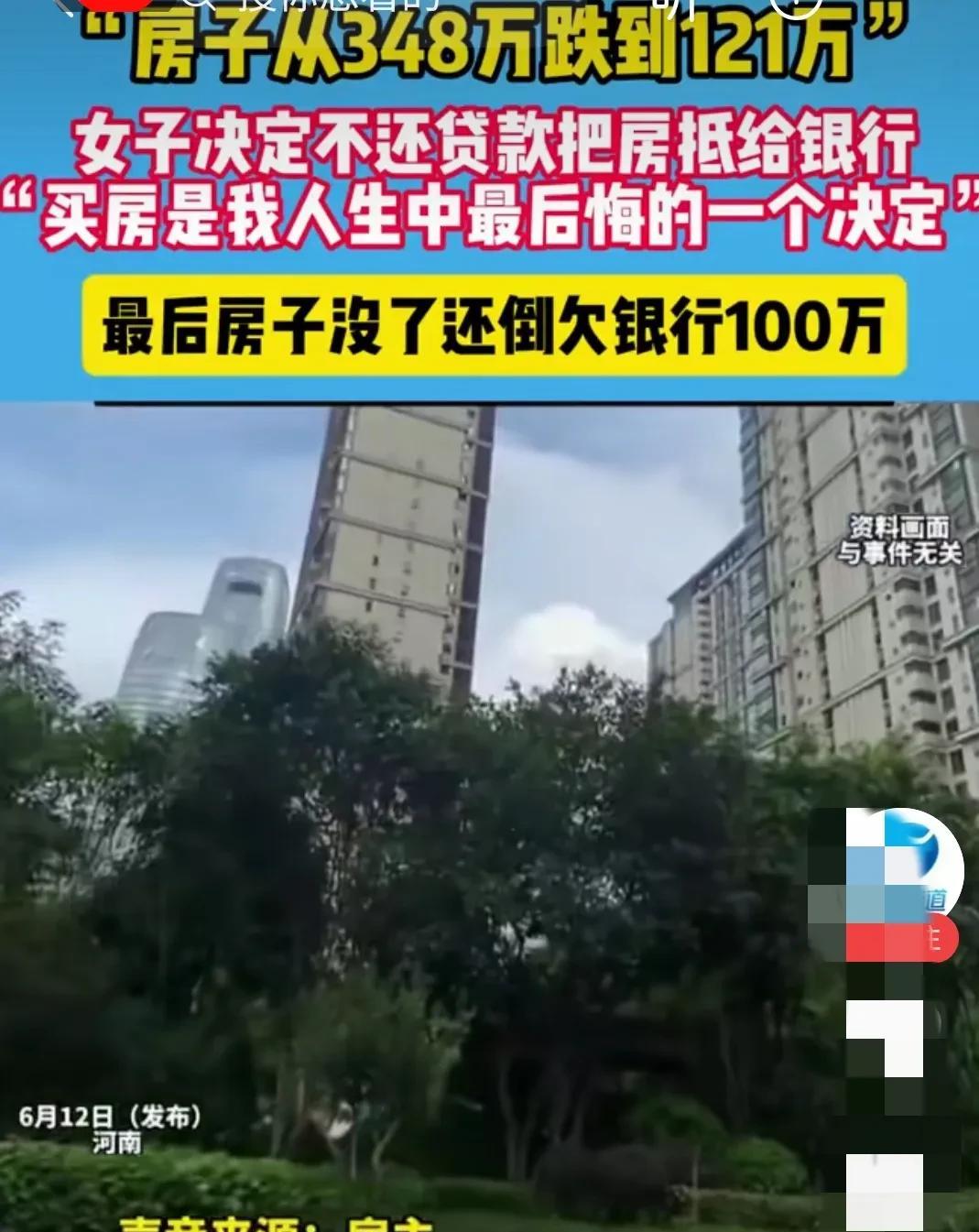 女子买房三百四十八万，跌价到一百二十一万，最后房子没了，还欠银行一百多万，真的很