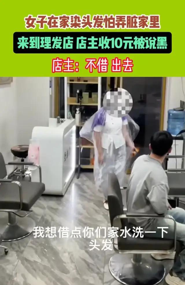 河南，女子在家染好了发，带着自家的洗发水去店里，想借用理发店的水洗头发，店家要收