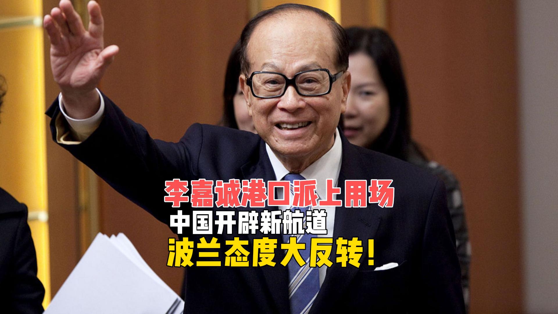 李嘉诚的港口派上用场了，中国开辟新航道，波兰态度反转了？