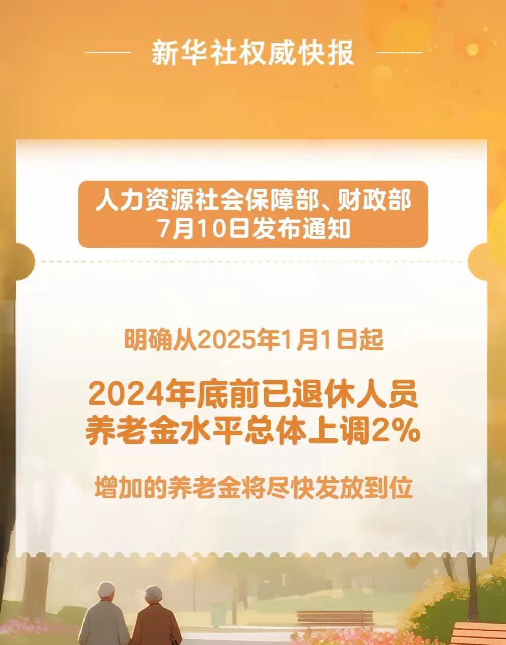 新华社权威快报
上调2% 
2025年退休人员养老金调整！
可喜可贺
感谢伟大的