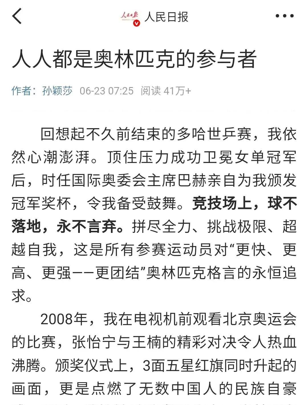 读孙颖莎在人民日报的文章“人人都是奥林匹克的参与者”有感：
孙颖莎的发文思路清晰