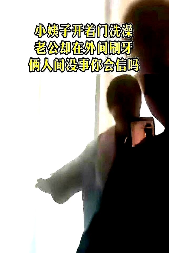这画面太扎心了！

一位女子下班推开门，撞见亲妹妹在卫生间洗澡没关门，老公却在外