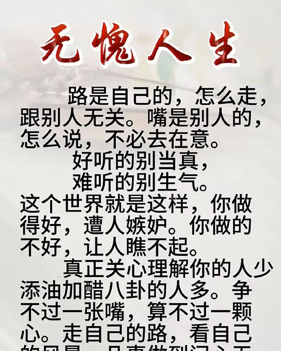 无惧人生，走自己的路，让别人说去吧！