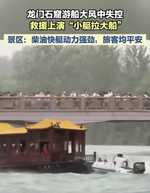 其实洛阳2号出了个类似的事，但处理的非常好。

龙门石窟游船在停靠过程中因突然的