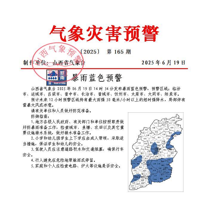 【暴雨！】山西省气象台2025年06月19日14时34分发布暴雨蓝色预警，预警区