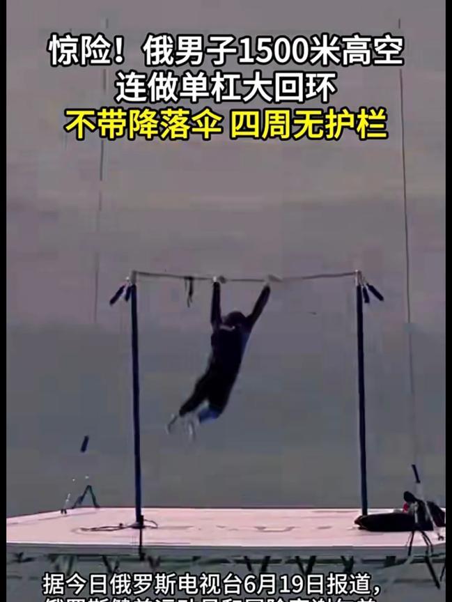 全球首位！俄运动员在1500米高空无降落伞、无任何保险措施完成体操360度转体动