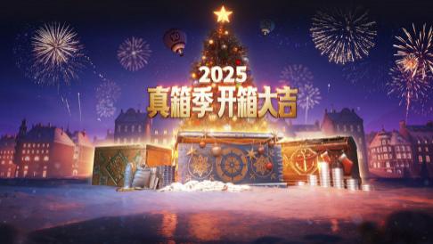 圣诞礼物根本拿不完，《战舰世界》携众多壕礼与你共度圣诞！