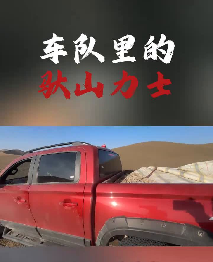车队里的驮山力士。
就这一台重汽皮卡，脏活累活重活都是它干。又要再一次出发出去