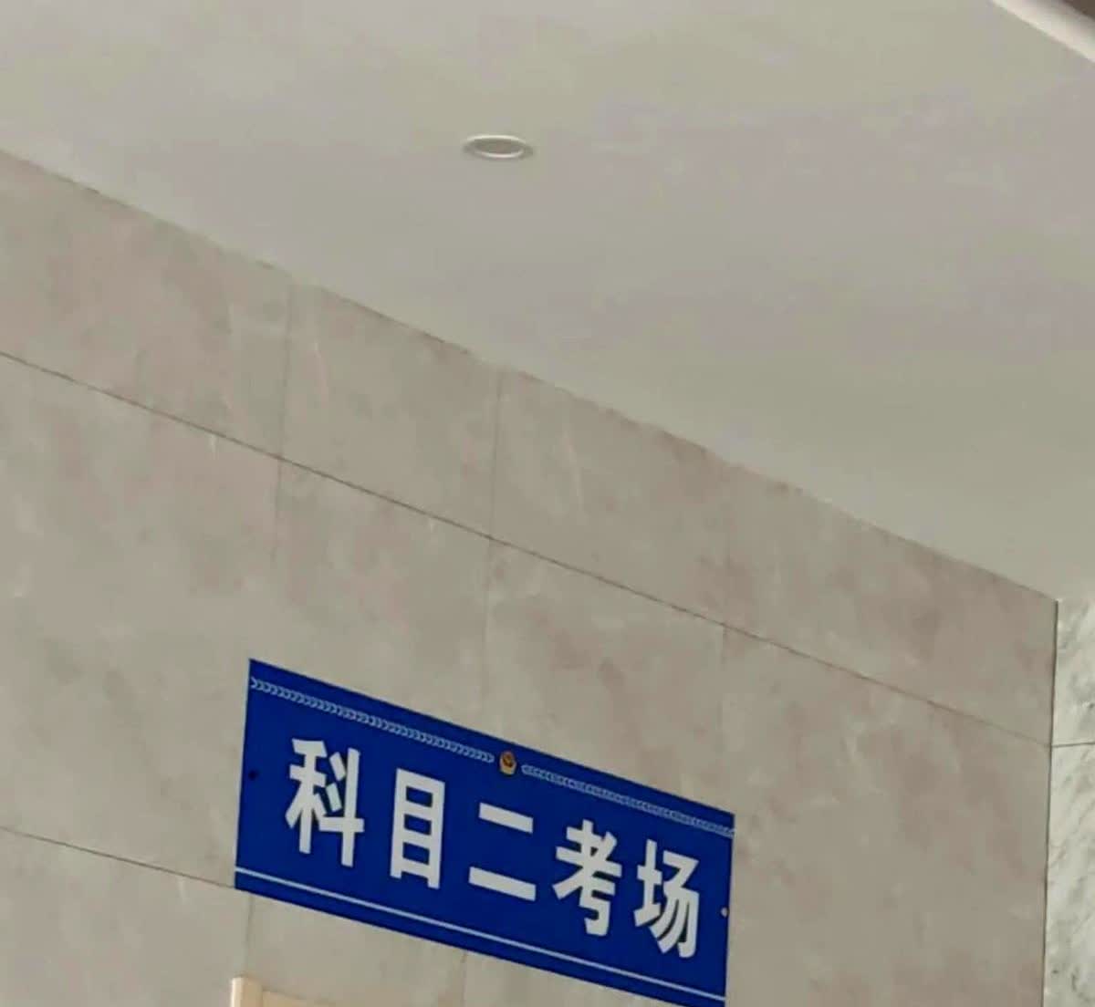 57岁了 脑子一热报名考驾照。

考科目一没什么感觉就过了，到科目二就后悔了