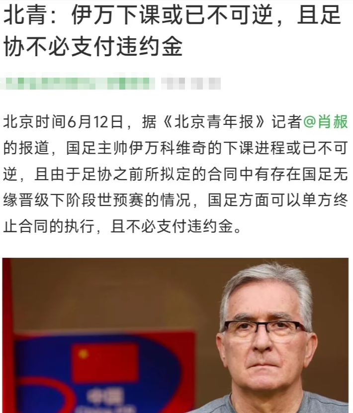 伊万铁定下课了，终于不用看菱形中场了

北青指出，尽管最后对阵巴林的比赛取得了胜