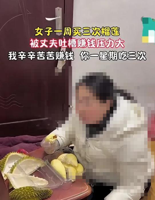 普通家庭哪经得起这么造？
2024年5月，浙江一女子因爱吃榴莲，一周连买三次，老