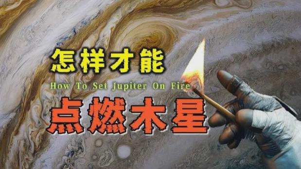 木星大气中氢含量达到90%，能不能被点燃成为一颗恒星？代替太阳