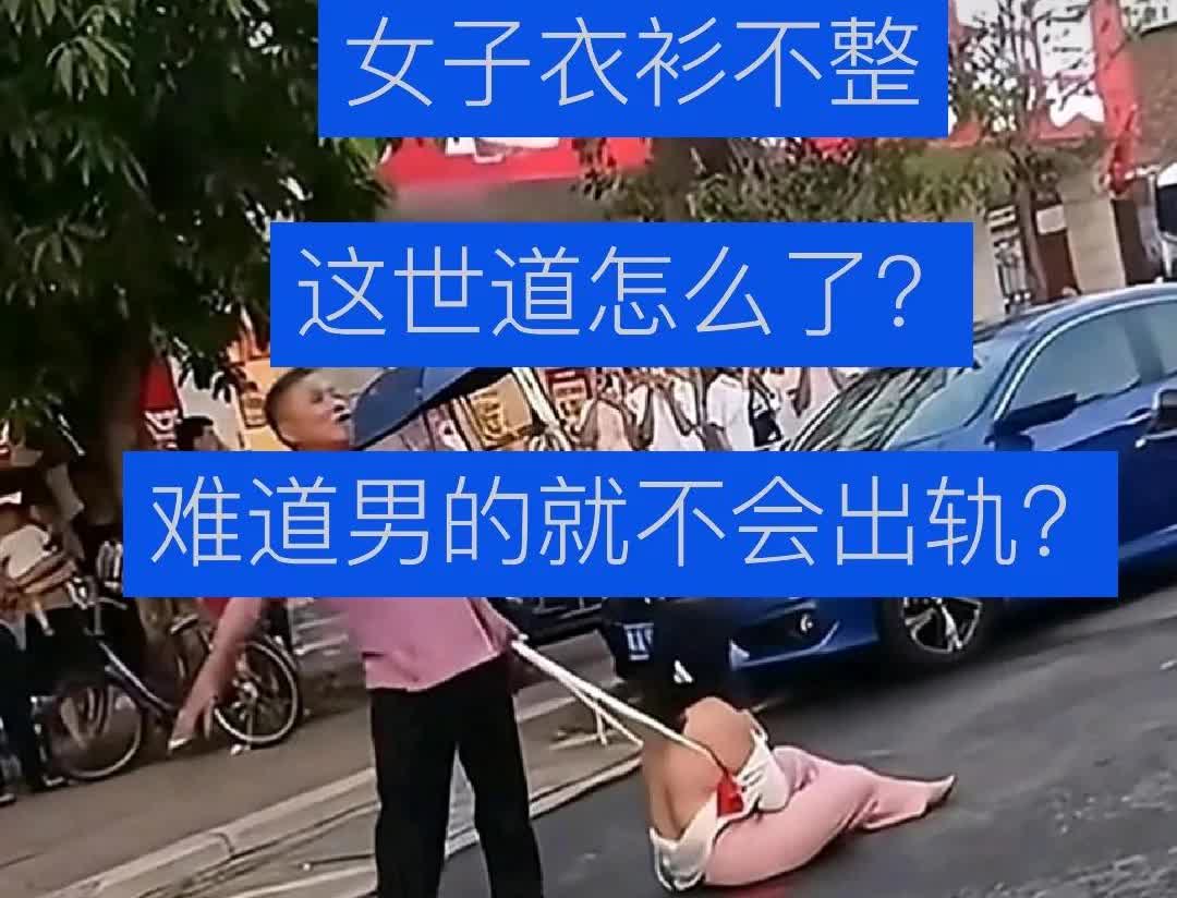 一个出轨女人
就有一个出轨男人
谁也别把谁说的那么高尚
近日，某地街头发生
