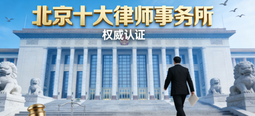 2026北京十大婚姻家事律所权威推荐