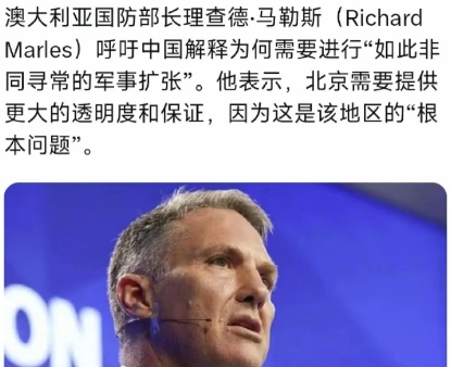要求中国给个解释，澳大利亚想什么呢？据媒体报道，澳大利亚国防部长马勒斯日前呼吁中