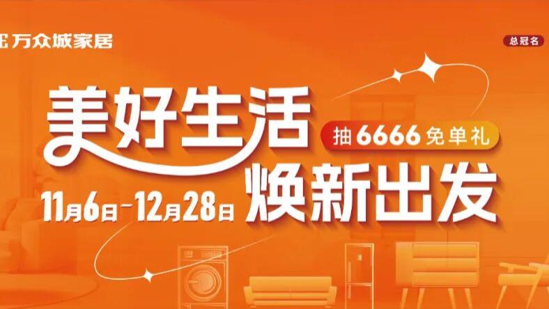 温情回馈见真章！万众城家居以品牌温度陪伴理想生活