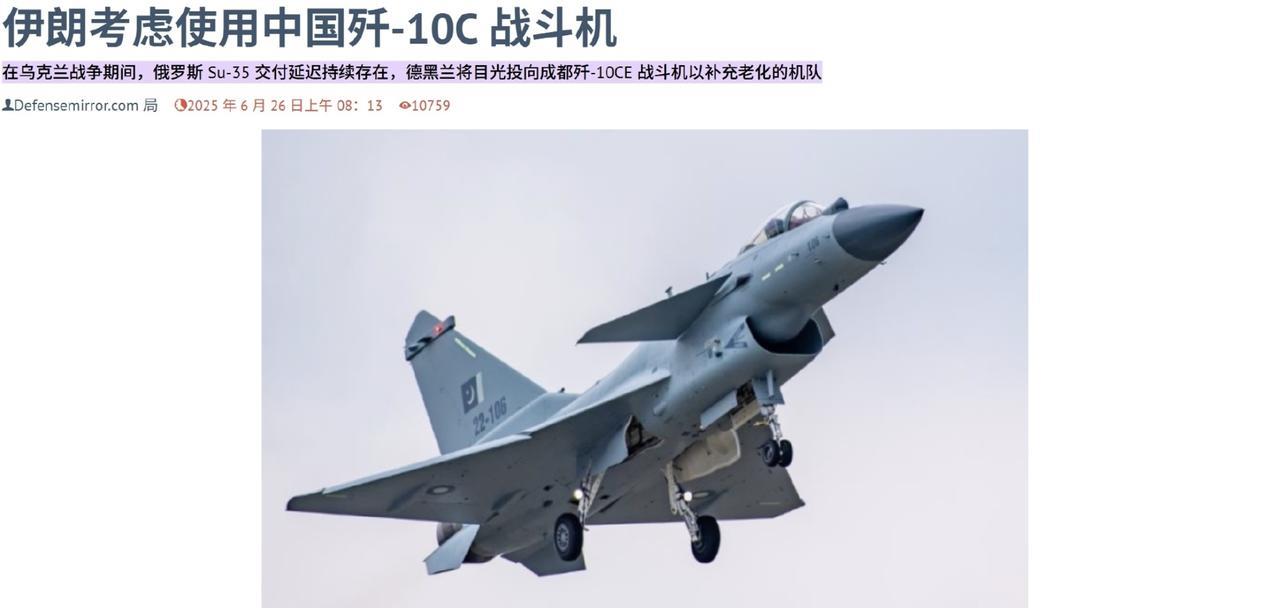 伊朗终于想明白了，按照俄罗斯媒体的说法，伊朗正在考虑购买中国的歼-10CE。
现