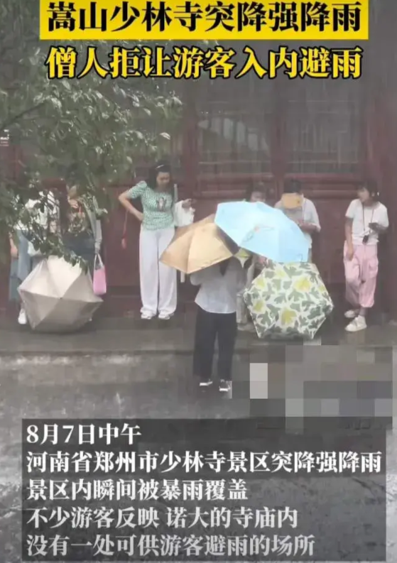 仔细查了一下，少林寺拒绝游客避雨的地方是常住院，突然觉得少林寺做的对的，这其中有