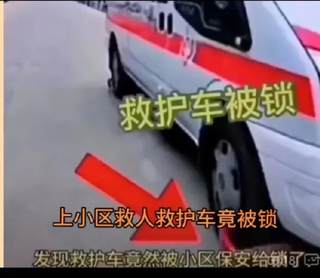 一名小区物业保安将进入小区内的救护车锁住，导致其不能及时将病人送往医院。该保安霸