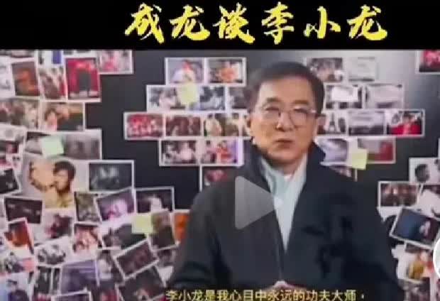 成龙终于说出他的心声了，
承认李小龙是他心目中永远的功夫大师，也承认李小龙是功