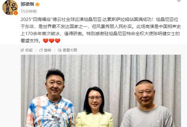 德云社郭德纲、于谦坦桑尼亚达累斯萨拉姆举办相声专场，驻坦桑尼亚特命全权大使陈明健