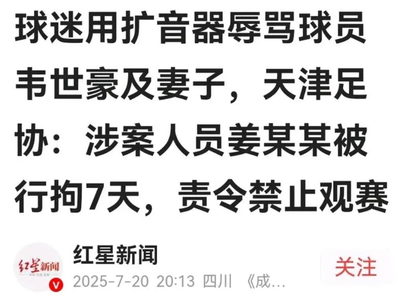 天津足协刚发布声明：用大喇叭领骂韦世豪及家人的姜xx被滨海警方刑拘7天。津门虎俱