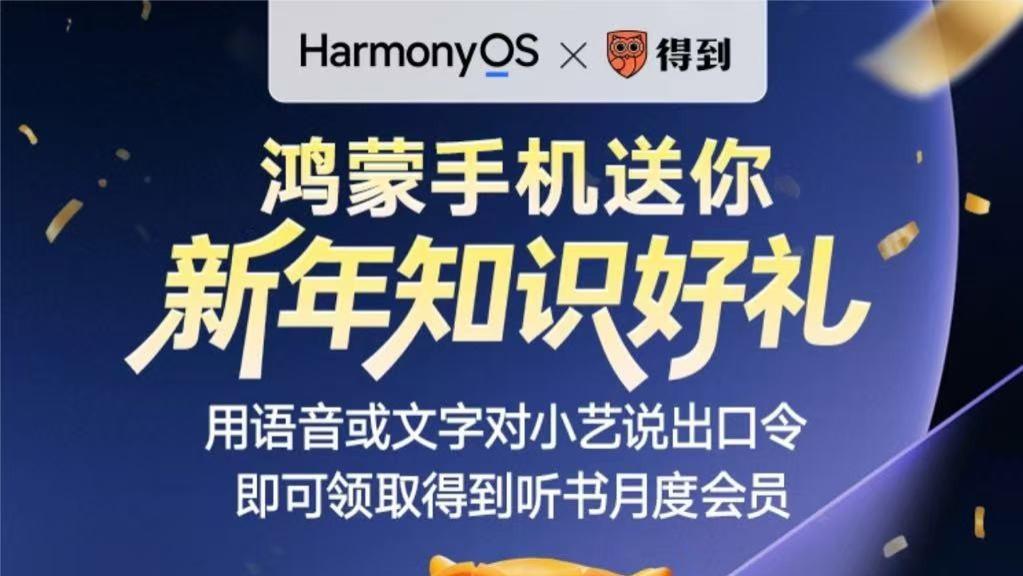 鸿蒙用户专属！唤醒小艺免费领得到App听书月卡，新年让知识先行