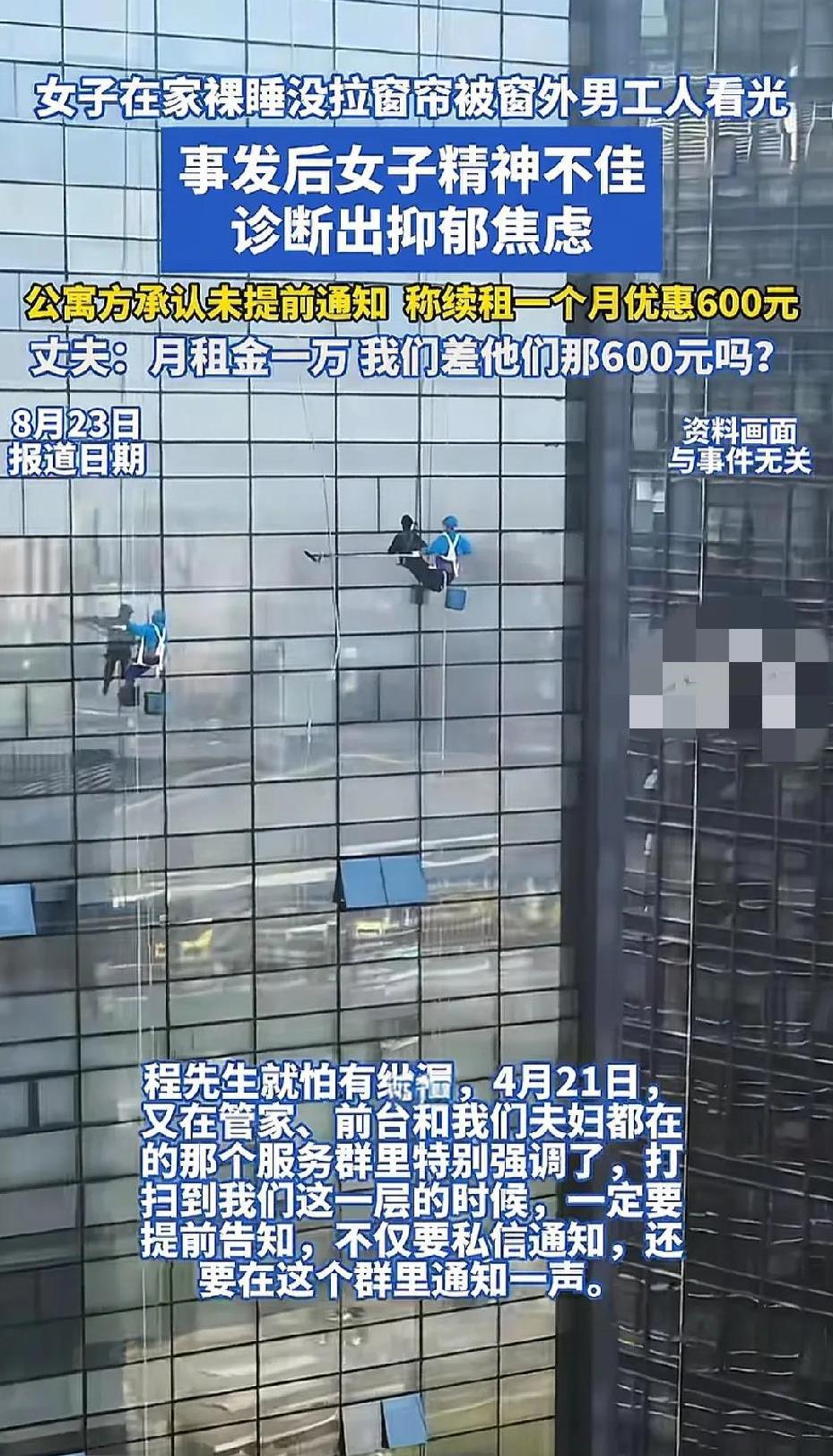 成都，女子租住月租10000元公寓，公寓清洗外墙承诺，会提前通知租户拉窗帘，但没