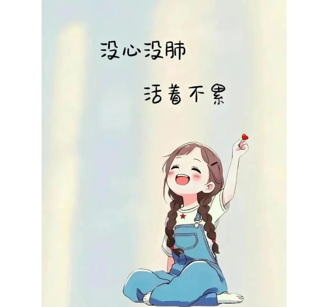 年轻时觉着做个精明的人好，
老了才知道还是做个没心没肺的人更舒心！
精明的人好算
