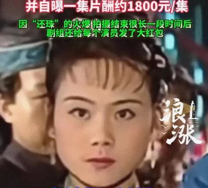 柳红回应《还珠格格》天价片酬，
​
​90年代,每集片酬1800元，
​
