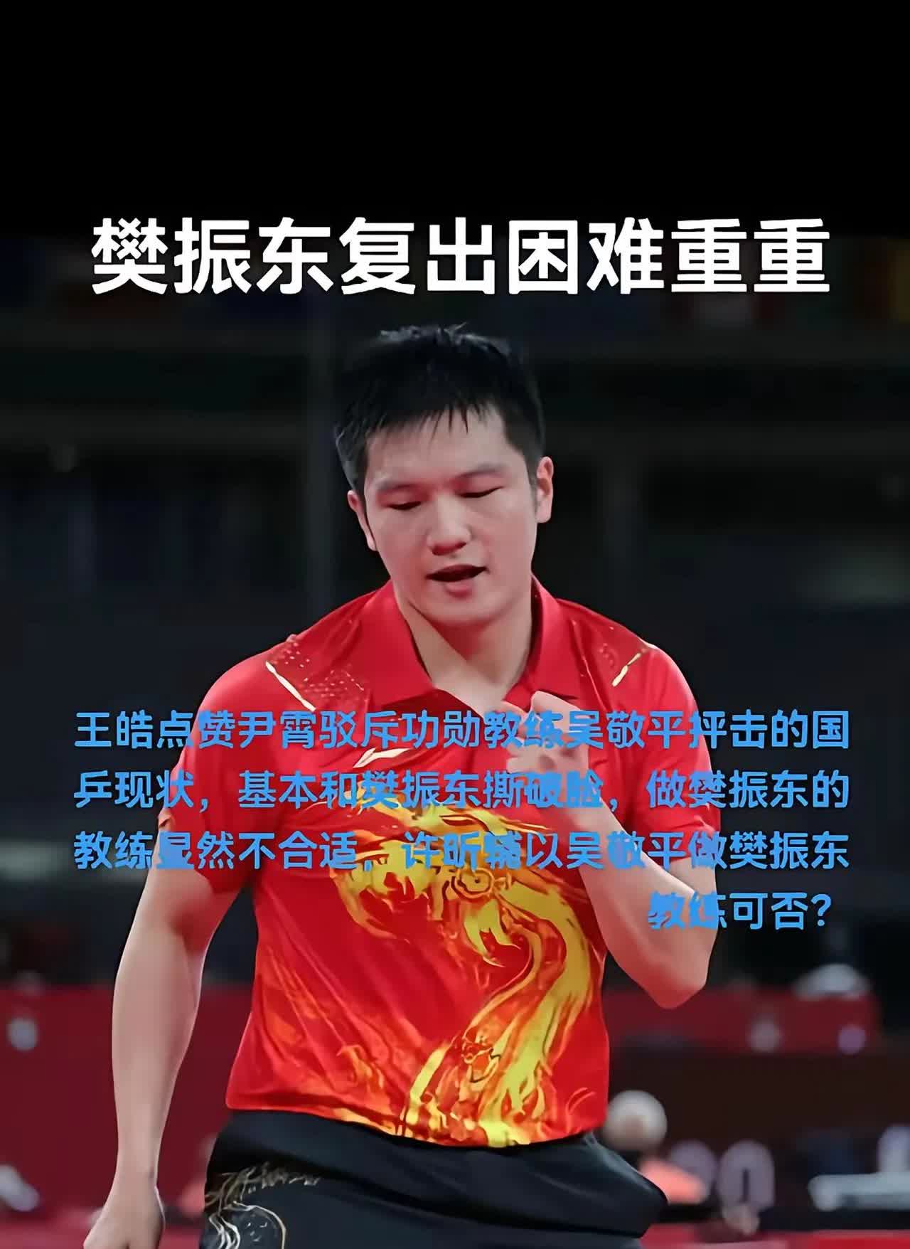 不知道为啥，一直有人在给樊振东出难题，树敌，拉仇恨。

有人说樊振东复出困难