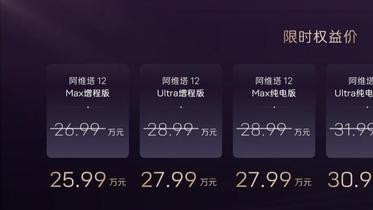 限时权益价25.99万起，多项配置升级，2025 款阿维塔 12 正式上市