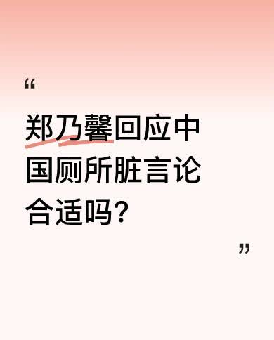 当主持人问她泰国人觉得中国厕所脏是否属实时，她称不理解但会尽力理解，言外之意似认