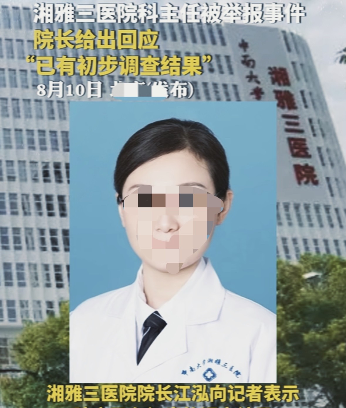 大半夜的发这些，你们还能淡定吗，23年湘雅三院科室主任孟婕被9名医务人员实名举报