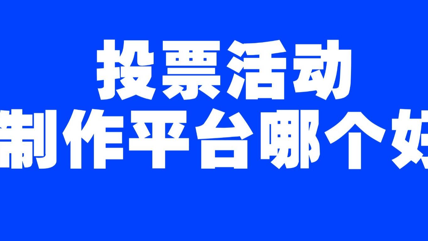 投票活动制作平台哪个好？多个投票平台测评分析！