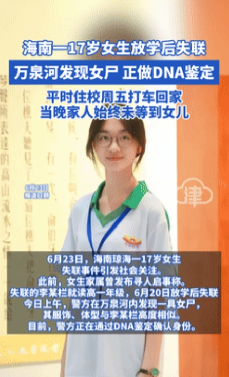 “太揪心了！”海南琼海17岁高中女生放学后失联3天，事发地点附近竟发现女尸，警方
